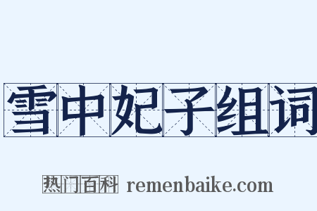 雪中妃子组词是什么意思的图片